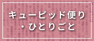 キューピット便り・ひとりごと