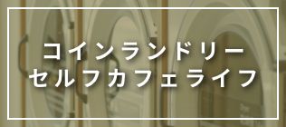 セルフカフェライフ
