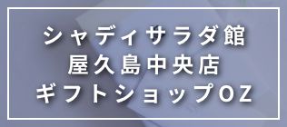 ギフトショップOZ
