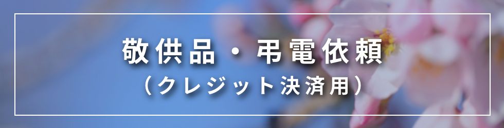 敬供品・弔電依頼