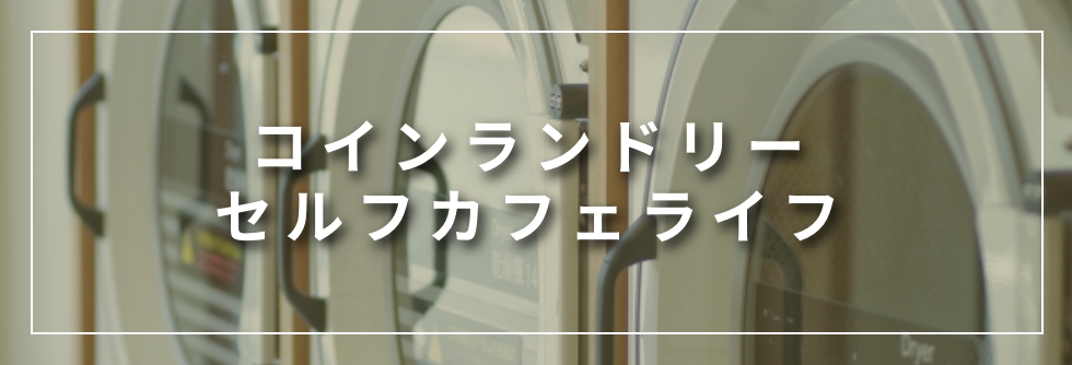 コインランドリー セルフカフェライフ