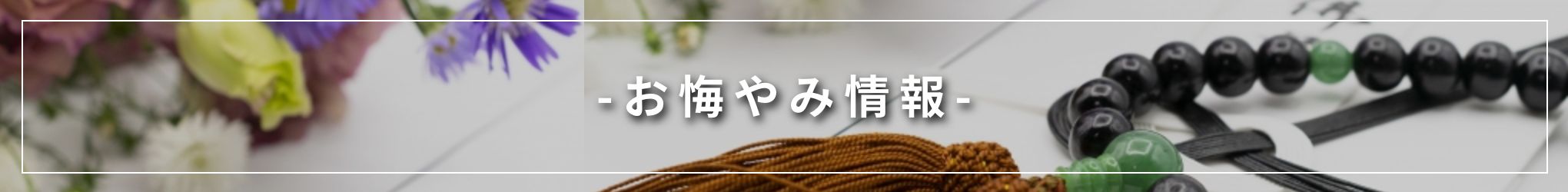 お悔やみ情報