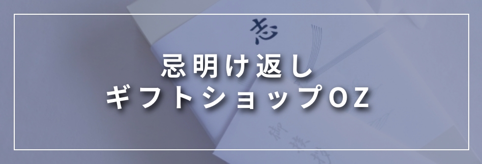 忌明け返し ギフトショップOZ