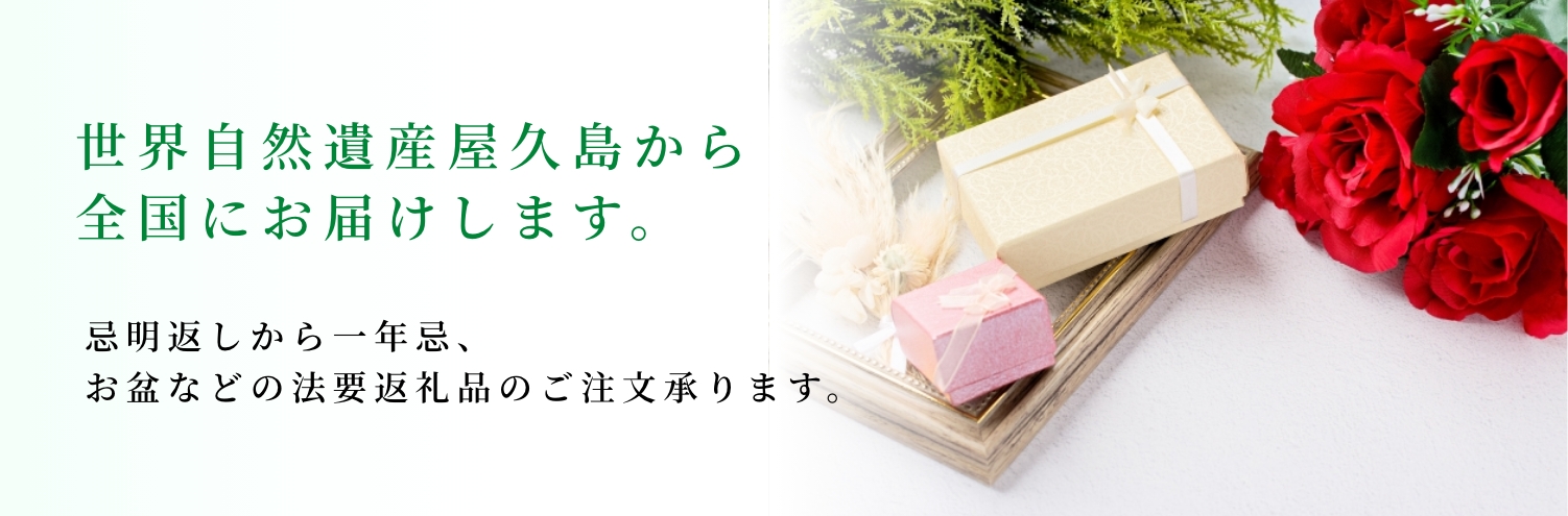 世界自然遺産屋久島から
全国にお届けします。