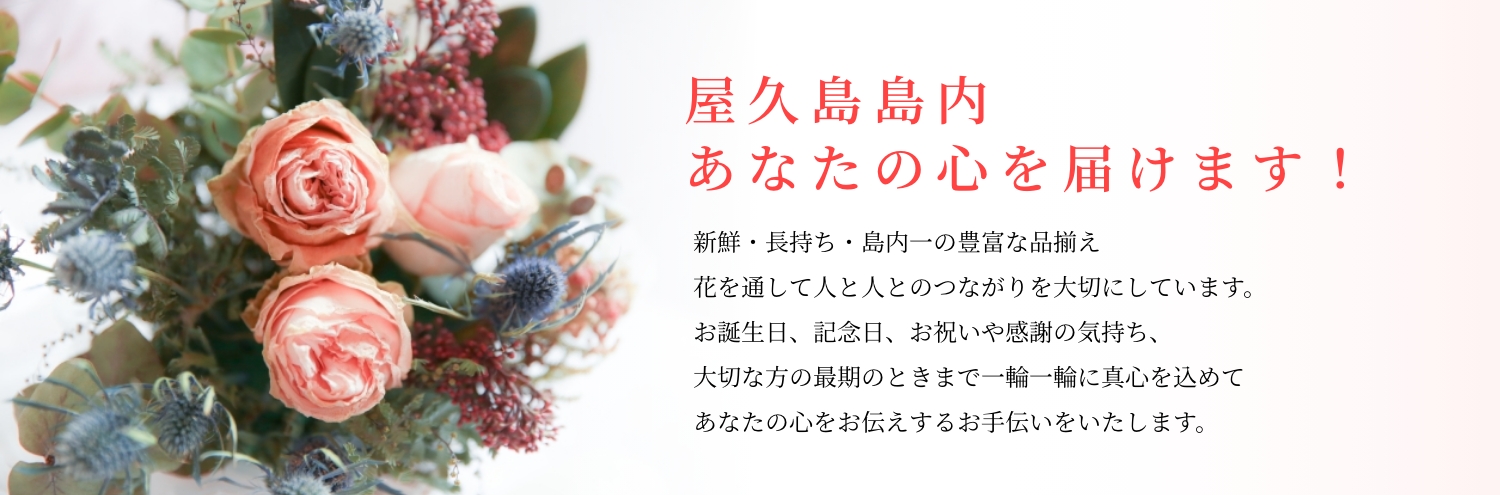屋久島島内
あなたの心を届けます!