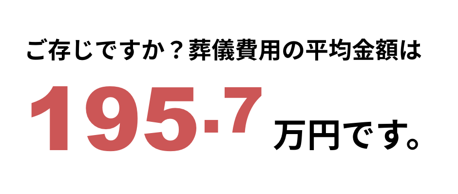 ご存じですか？葬儀費用の平均金額