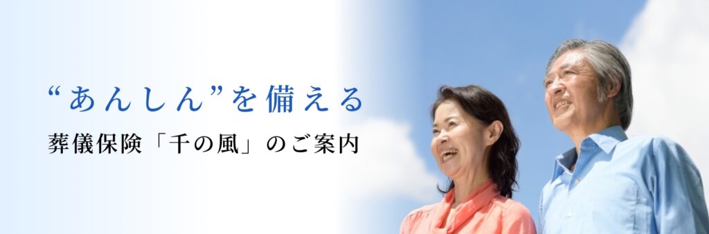 葬儀保険