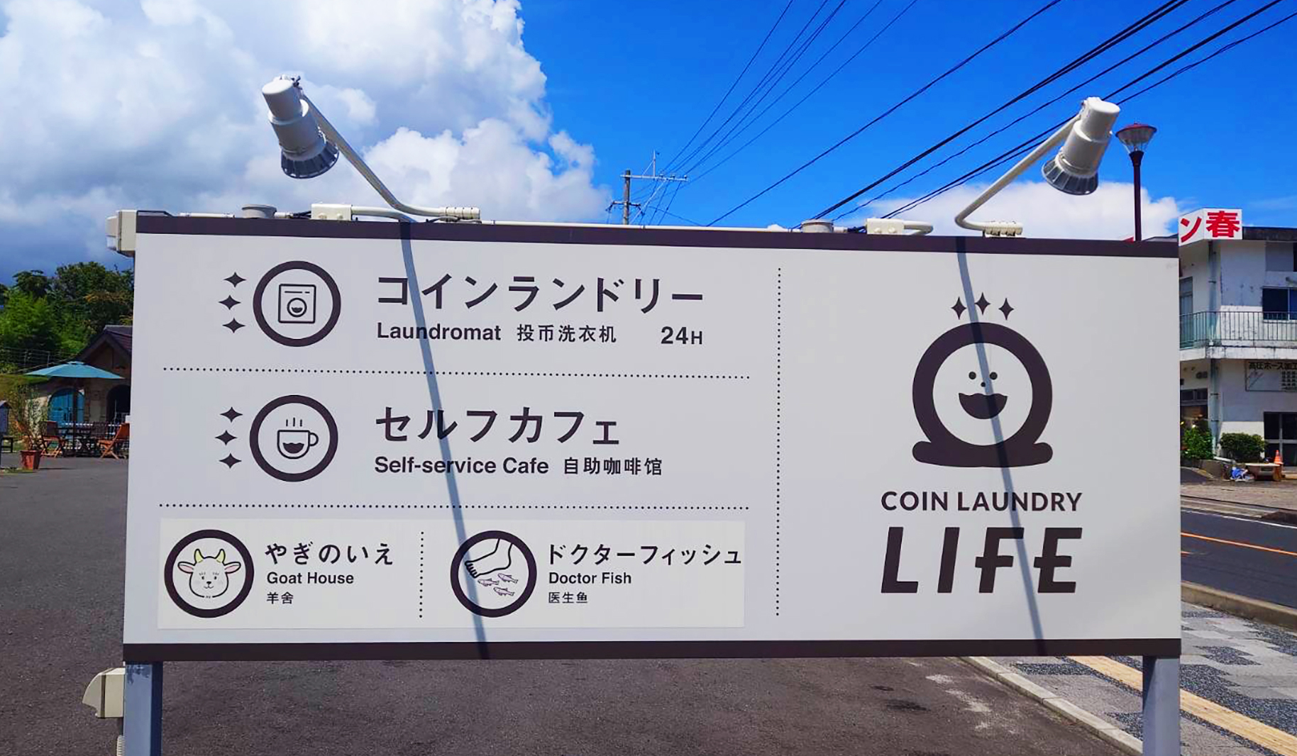 コインランドリーライフ看板